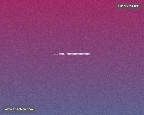 nba 赛事集锦NBA经典赛事精华重温历史传奇对决不朽时刻