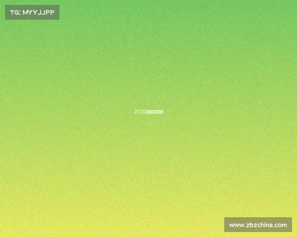 2020年中网比赛时间