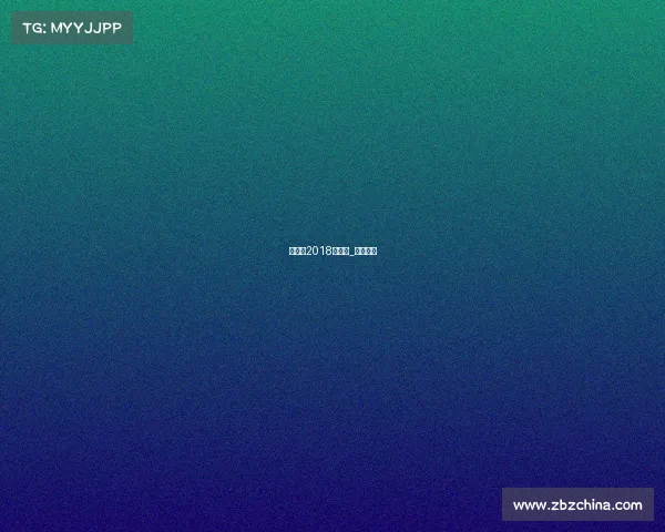 杨柳静2018年赛事_杨柳近况 杨柳静2018年赛事_杨柳近况